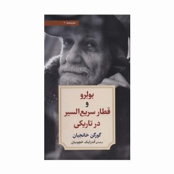 نمایشنامه 4 (بولرو و قطار سریع السیر در تاریکی)