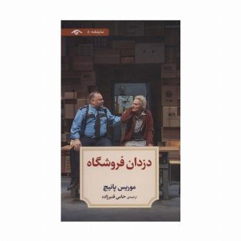 نمایشنامه 5 (دزدان فروشگاه)