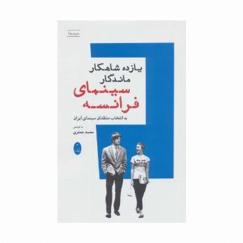 یازده شاهکار ماندگار سینمای فرانسه (به انتخاب منتقدان سینمای ایران)