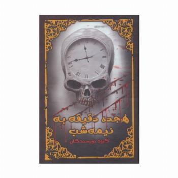 هجده دقیقه به نیمه شب