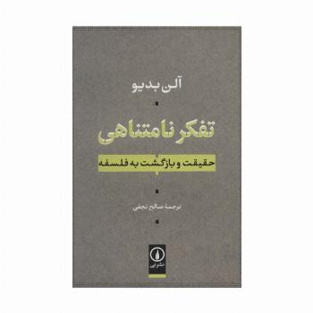 تفکر نامتناهی (حقیقت و بازگشت به فلسفه)