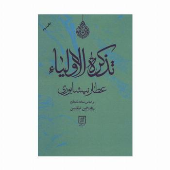 تذکره الاولیاء