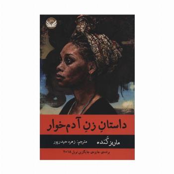 داستان زن آدم خوار