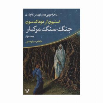 ماجراجویی های توماس کاوننت 2 (جنگ سنگ مرگبار)