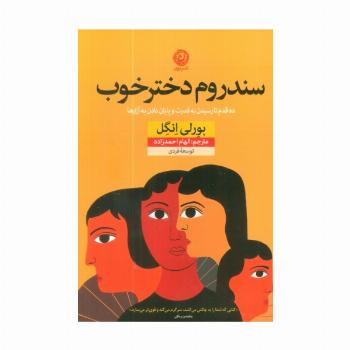 سندروم دختر خوب (ده قدم تا رسیدن به قدرت و پایان دادن به آزارها)