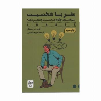 مغز با شخصیت (سیم کشی مغز،چگونه شخصیت ما را شکل می دهد؟)