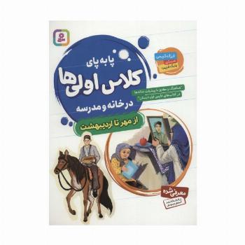 پا به پای کلاس اولی ها در خانه و مدرسه (از مهر تا اردیبهشت)