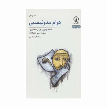 درام مدرنیستی:نقد و نظر (جهان نمایش20)