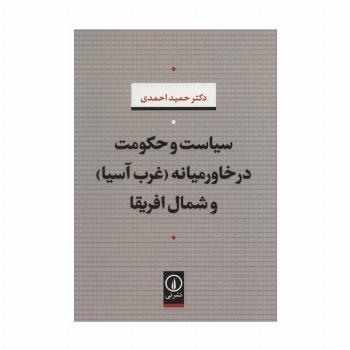 سیاست و حکومت در خاورمیانه (غرب آسیا) و شمال افریقا