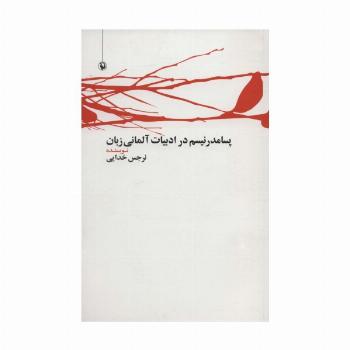 پسامدرنیسم در ادبیات آلمانی زبان