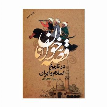 قصه خوانان در تاریخ اسلام و ایران