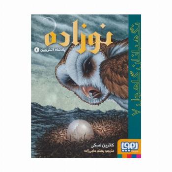 نگهبانان گاهول 7 (نوزاده:پادشاه آتش بین 1)