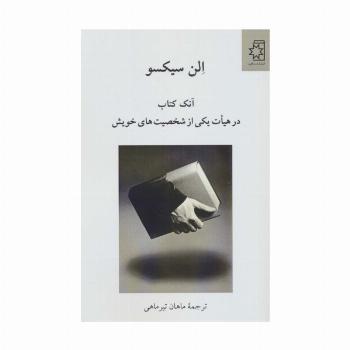 آنک کتاب در هیات یکی از شخصیت های خویش