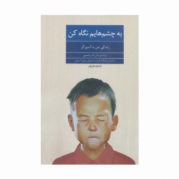 به چشم هایم نگاه کن (زندگی من با آسپرگر)