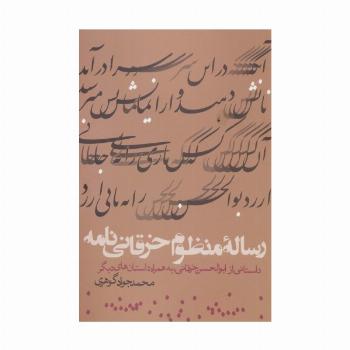 رساله منظوم خرقانی نامه (داستانی از ابوالحسن خرقانی،به همراه داستان های دیگر)