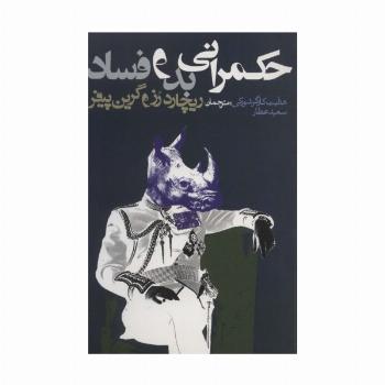 حکمرانی بد و فساد (سیاست و اجتماع)
