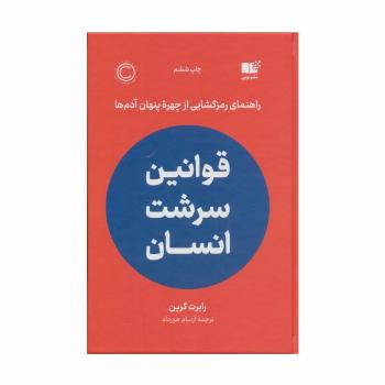 قوانین سرشت انسان (راهنمای رمزگشایی از چهره پنهان آدم ها)