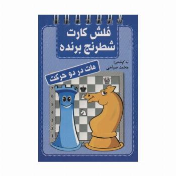 فلش کارت شطرنج برنده (مات در دو حرکت)،(سیمی)