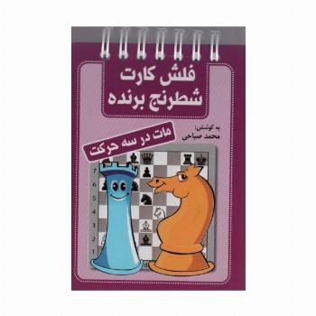 فلش کارت شطرنج برنده (مات در سه حرکت)،(سیمی)