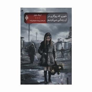 شهری که روزگاری در آن زندگی می کردیم (ادبیات جهان)