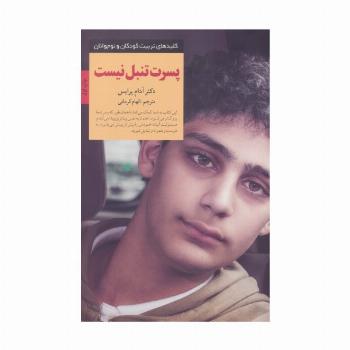 پسرت تنبل نیست (کلیدهای تربیت کودکان و نوجوانان)
