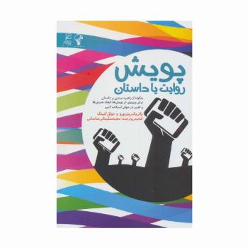 پویش:روایت یا داستان