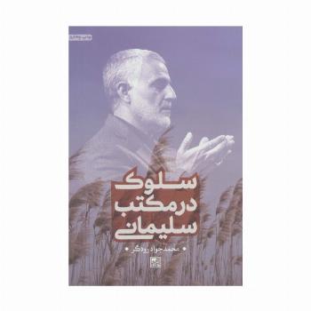 سلوک در مکتب سلیمانی