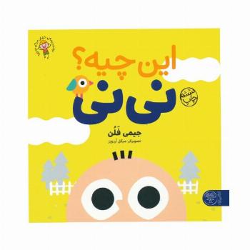 این چیه؟ نی نی (بهترین های جهان برای نوپاها)،(گلاسه)
