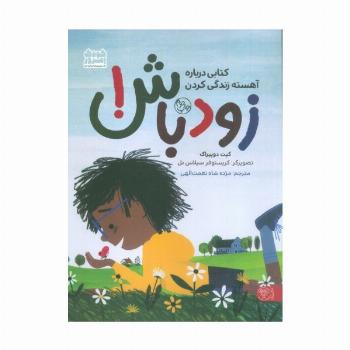 زود باش! (کتابی درباره آهسته زندگی کردن)