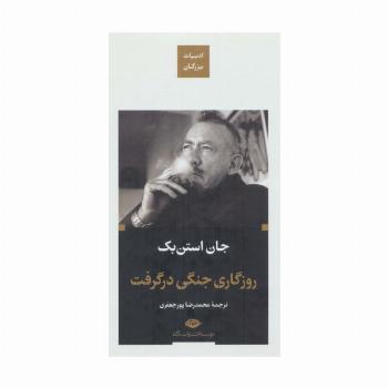روزگاری جنگی در گرفت (ادبیات بزرگان)
