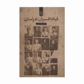 قیام افسران خراسان