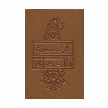 کلیات سعدی آسان خوان (چرم)