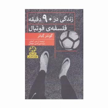 زندگی در 90 دقیقه:فلسفه ی فوتبال