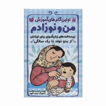 اولین گام های آموزش من و نوزادم (زیرساخت های زبان آموزی برای نوزادان (از بدو تولد تا یک سالگی))