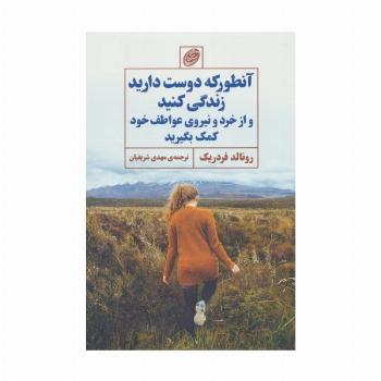 آنطور که دوست دارید زندگی کنید و از خرد و نیروی عواطف خود کمک بگیرید