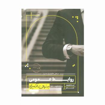 روابط عمومی به زبان آدمیزاد