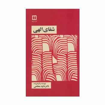 شفای الهی