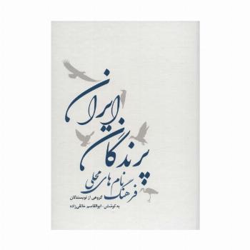 فرهنگ نام های محلی پرندگان ایران