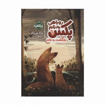 روباهی به نام پکس 2 (بازگشت به خانه)