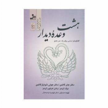 هشت وعده دیدار (گفتگوهای اساسی برای یک عمر عشق)