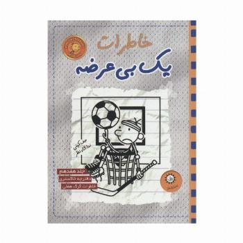 خاطرات یک بی عرضه 17 (دفترچه خاکستری)