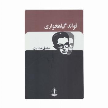 فوائد گیاهخواری (صادق هدایت)
