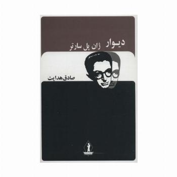 دیوار (صادق هدایت)