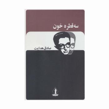 سه قطره خون (صادق هدایت)