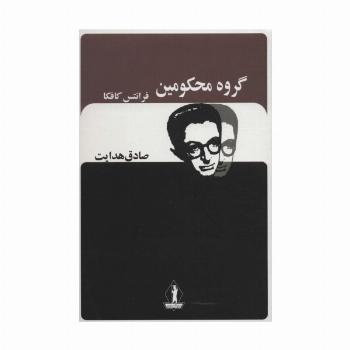 گروه محکومین (صادق هدایت)