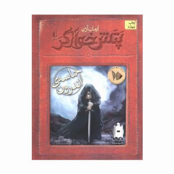 پتش خوآرگر 5:حماسه ی اندرون (رمان نوجوان248)