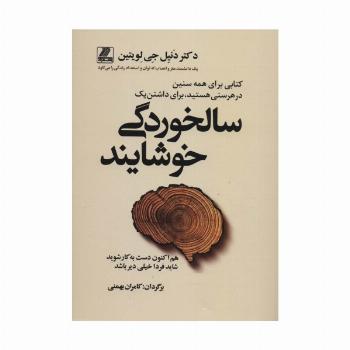 سالخوردگی خوشایند