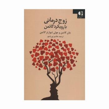 زوج درمانی با رویکرد گاتمن