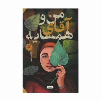 من و آقای همسایه