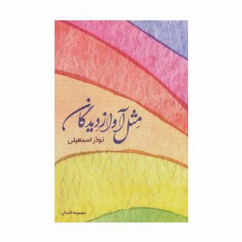 مثل آواز دیدگان